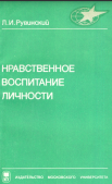Нравственное воспитание личности